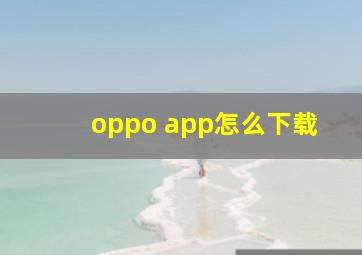 oppo app怎么下载